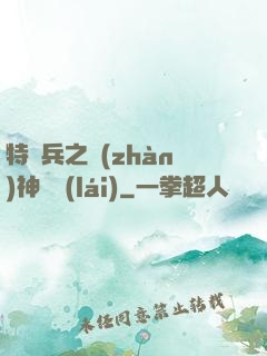 特種兵之戰(zhàn)神歸來(lái)