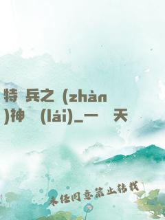 特種兵之戰(zhàn)神歸來(lái)