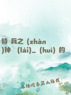 特種兵之戰(zhàn)神歸來(lái)