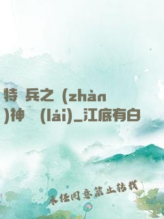 特種兵之戰(zhàn)神歸來(lái)