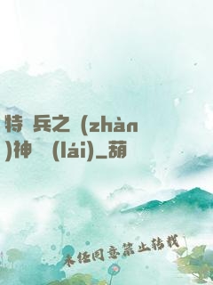 特種兵之戰(zhàn)神歸來(lái)