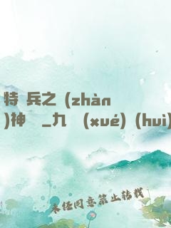 特種兵之戰(zhàn)神歸來
