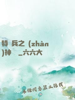 特種兵之戰(zhàn)神歸來