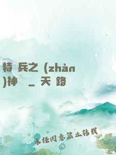 特種兵之戰(zhàn)神歸來