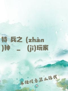 特種兵之戰(zhàn)神歸來