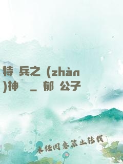特種兵之戰(zhàn)神歸來