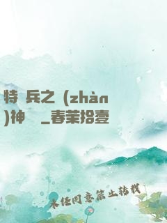 特種兵之戰(zhàn)神歸來