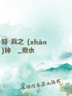 特種兵之戰(zhàn)神歸來