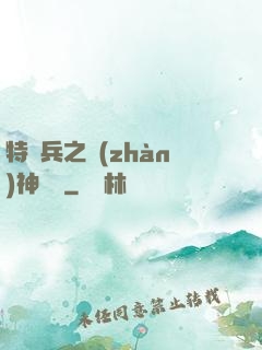 特種兵之戰(zhàn)神歸來