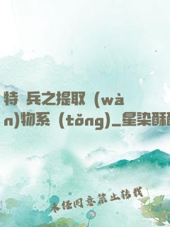 特種兵之提取萬(wàn)物系統(tǒng)