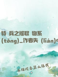 特種兵之提取萬物系統(tǒng)
