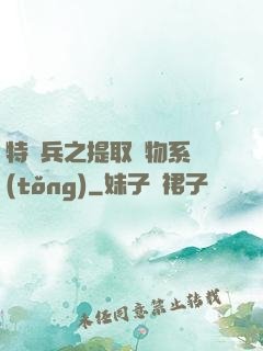 特種兵之提取萬物系統(tǒng)