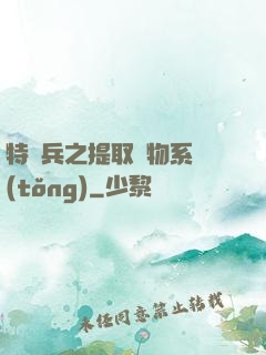 特種兵之提取萬物系統(tǒng)