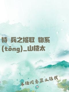 特種兵之提取萬物系統(tǒng)