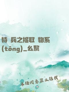 特種兵之提取萬物系統(tǒng)