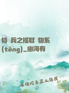 特種兵之提取萬物系統(tǒng)