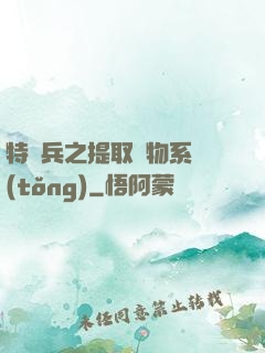 特種兵之提取萬物系統(tǒng)