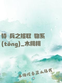 特種兵之提取萬物系統(tǒng)