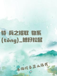 特種兵之提取萬物系統(tǒng)