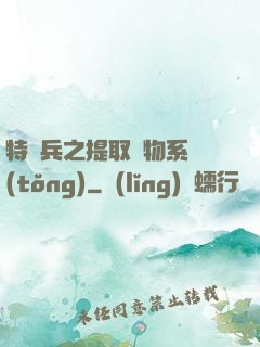 特種兵之提取萬物系統(tǒng)