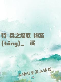 特種兵之提取萬物系統(tǒng)