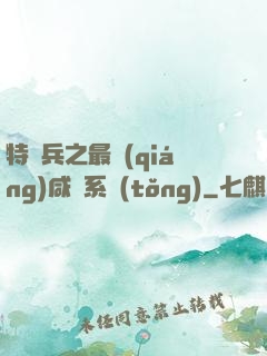 特種兵之最強(qiáng)咸魚系統(tǒng)