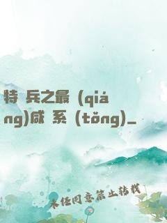 特種兵之最強(qiáng)咸魚系統(tǒng)