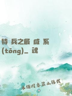 特種兵之最強咸魚系統(tǒng)
