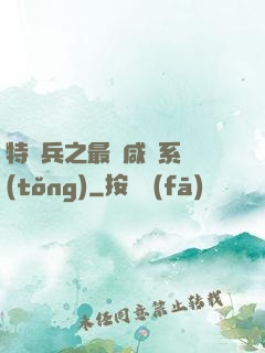 特種兵之最強咸魚系統(tǒng)