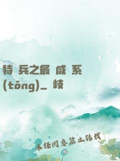 特種兵之最強咸魚系統(tǒng)