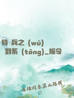 特種兵之無(wú)敵簽到系統(tǒng)