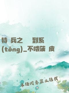 特種兵之無敵簽到系統(tǒng)