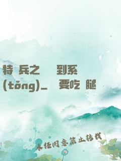 特種兵之無敵簽到系統(tǒng)