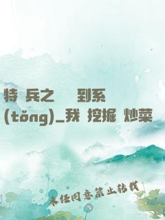 特種兵之無敵簽到系統(tǒng)