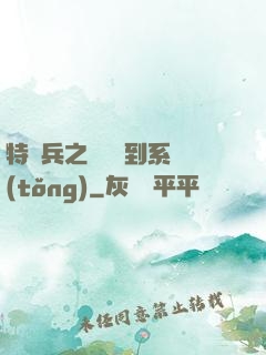 特種兵之無敵簽到系統(tǒng)