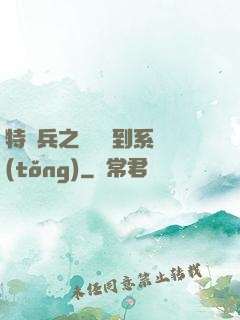 特種兵之無敵簽到系統(tǒng)