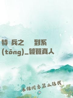 特種兵之無敵簽到系統(tǒng)