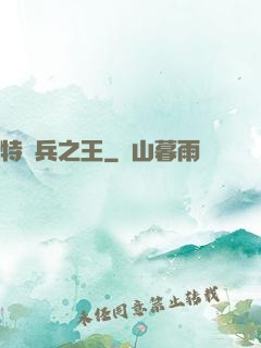 特種兵之王