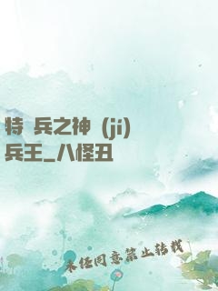 特種兵之神級(jí)兵王
