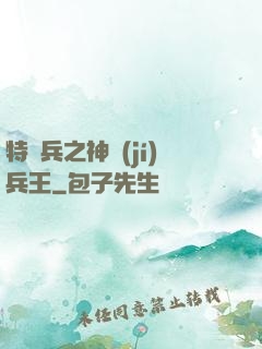 特種兵之神級(jí)兵王