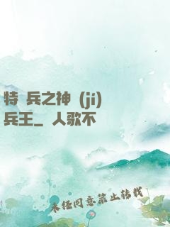特種兵之神級(jí)兵王
