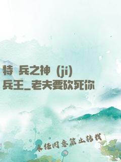 特種兵之神級(jí)兵王