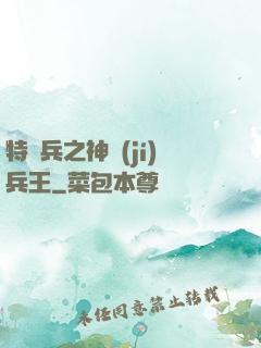 特種兵之神級(jí)兵王