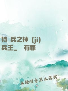 特種兵之神級(jí)兵王