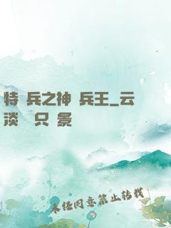 特種兵之神級兵王