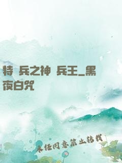 特種兵之神級兵王