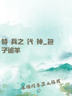 特種兵之絕代殺神