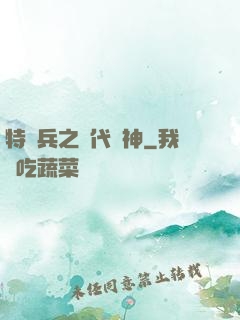 特種兵之絕代殺神