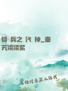 特種兵之絕代殺神