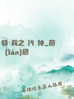 特種兵之絕代殺神